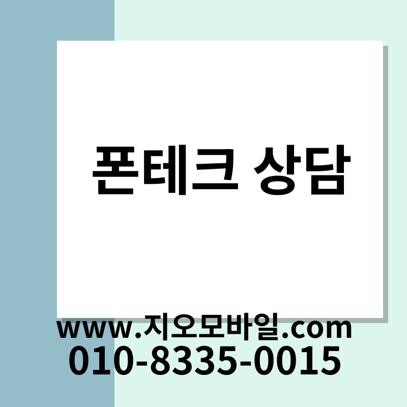 폰테크 상담