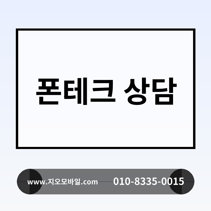 폰테크 상담