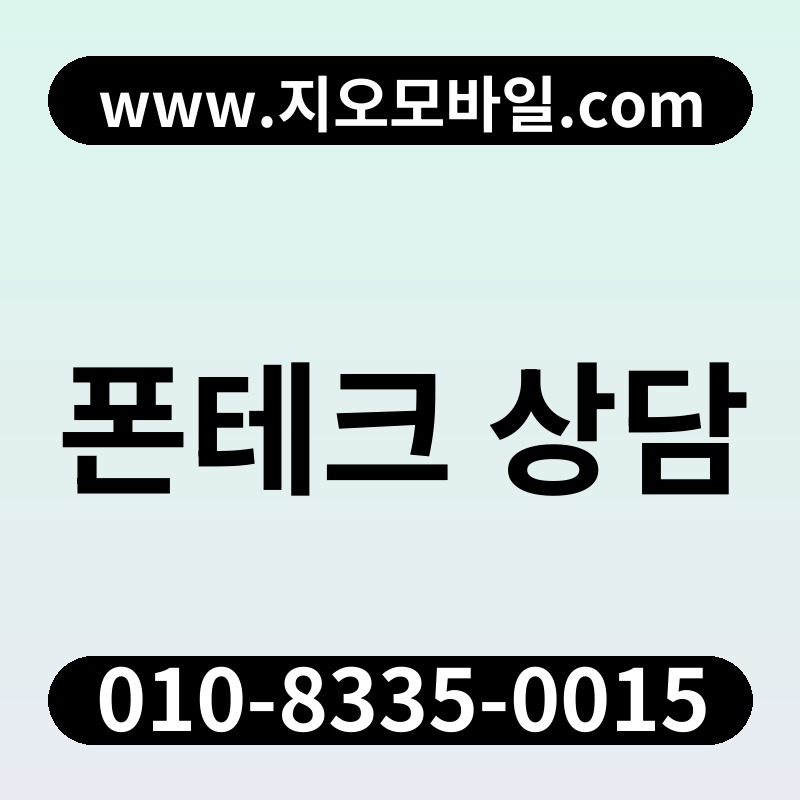 폰테크 상담