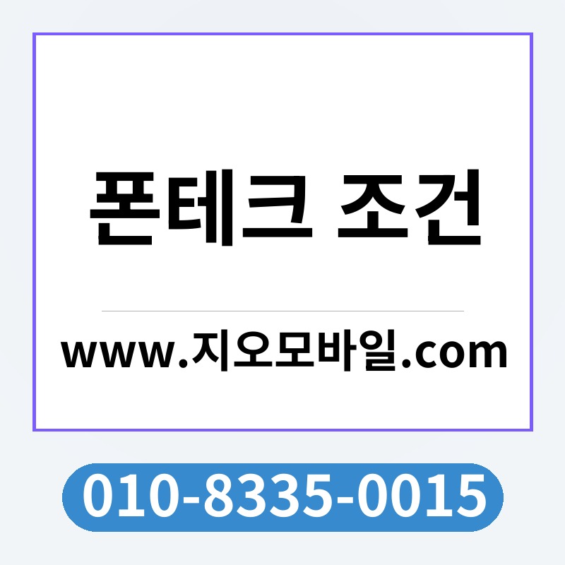 폰테크 조건