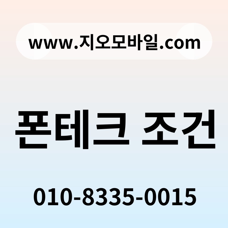 폰테크 조건