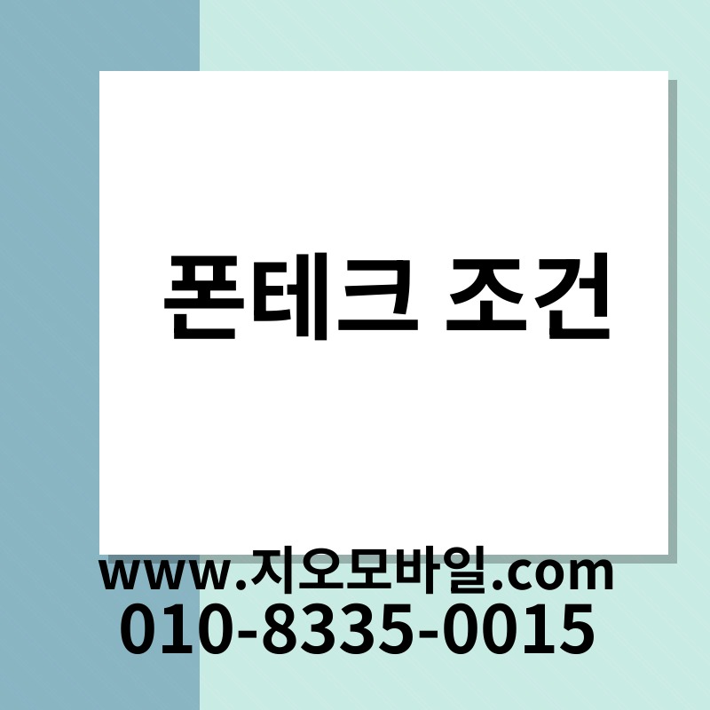폰테크 조건