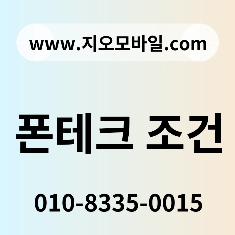 폰테크 조건