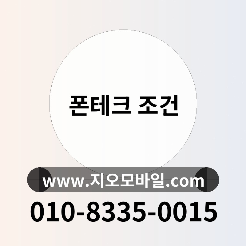 폰테크 조건