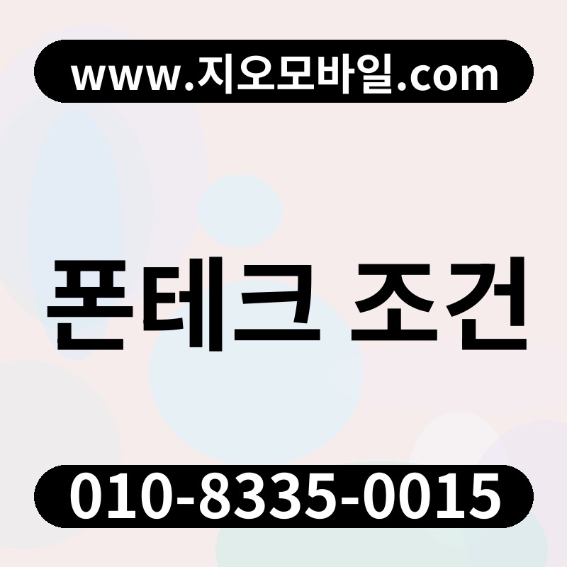 폰테크 조건