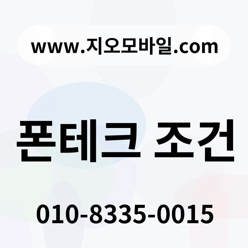 폰테크 조건