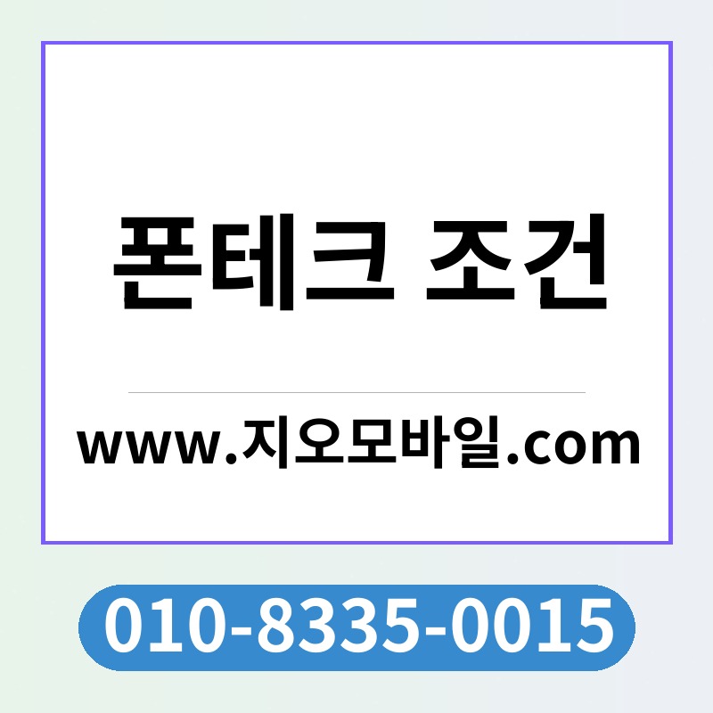 폰테크 조건