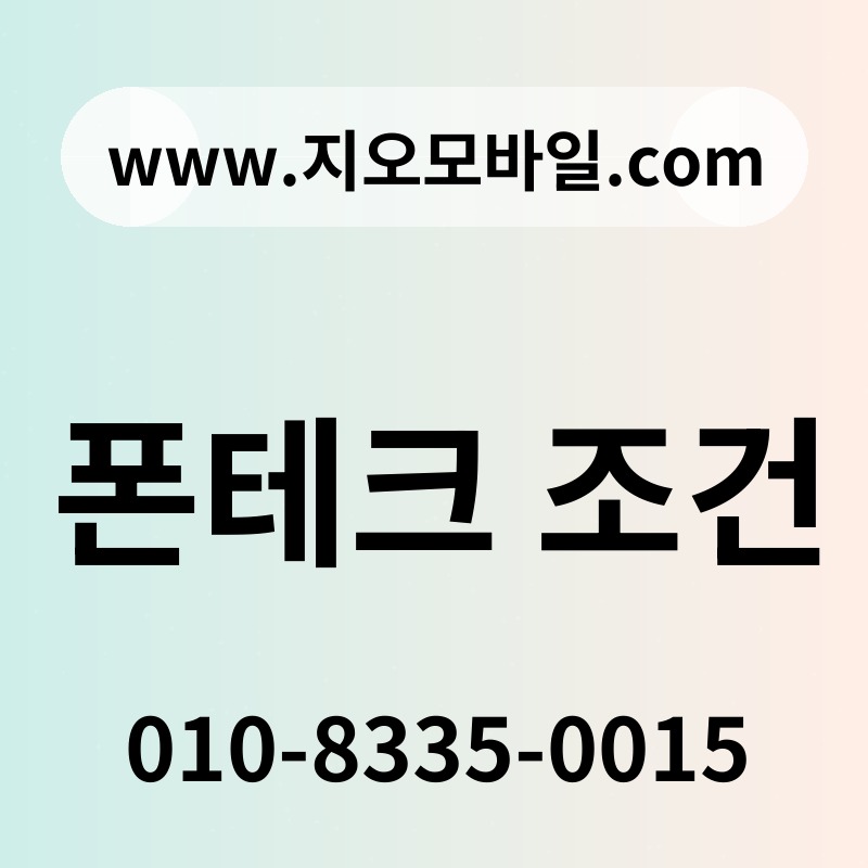폰테크 조건