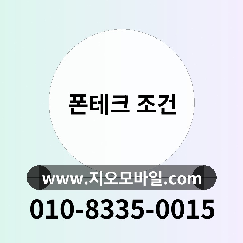 폰테크 조건