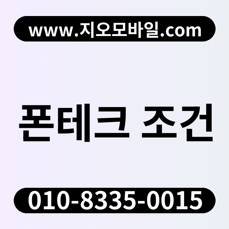 폰테크 조건