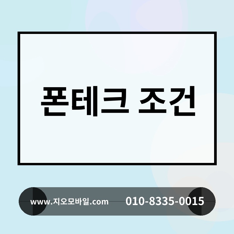 폰테크 조건