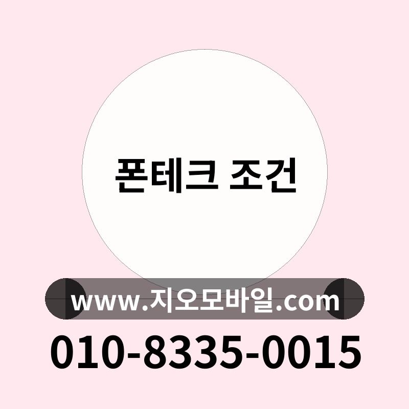 폰테크 조건