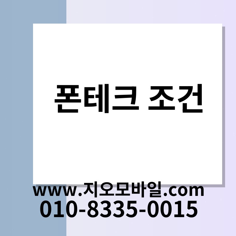 폰테크 조건