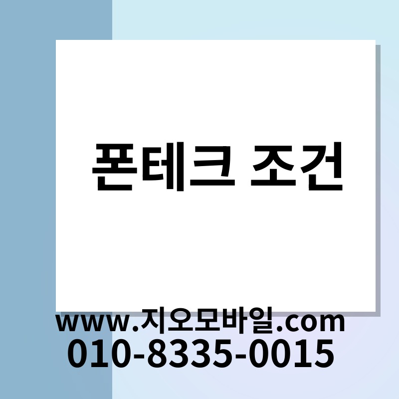 폰테크 조건