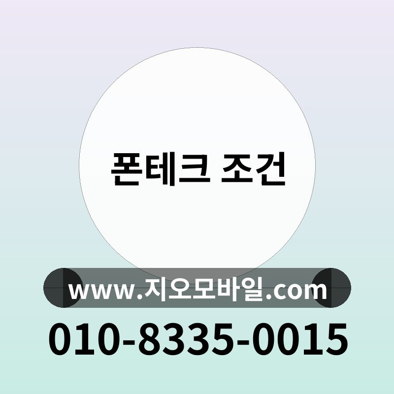 폰테크 조건