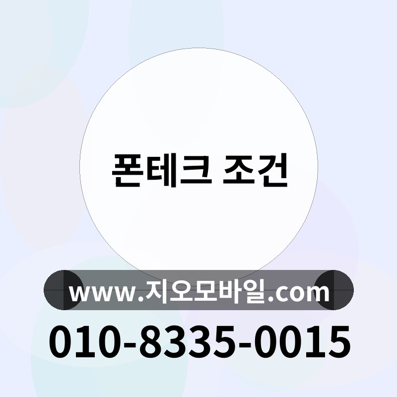 폰테크 조건