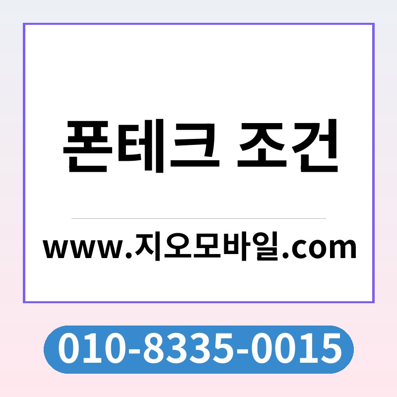 폰테크 조건