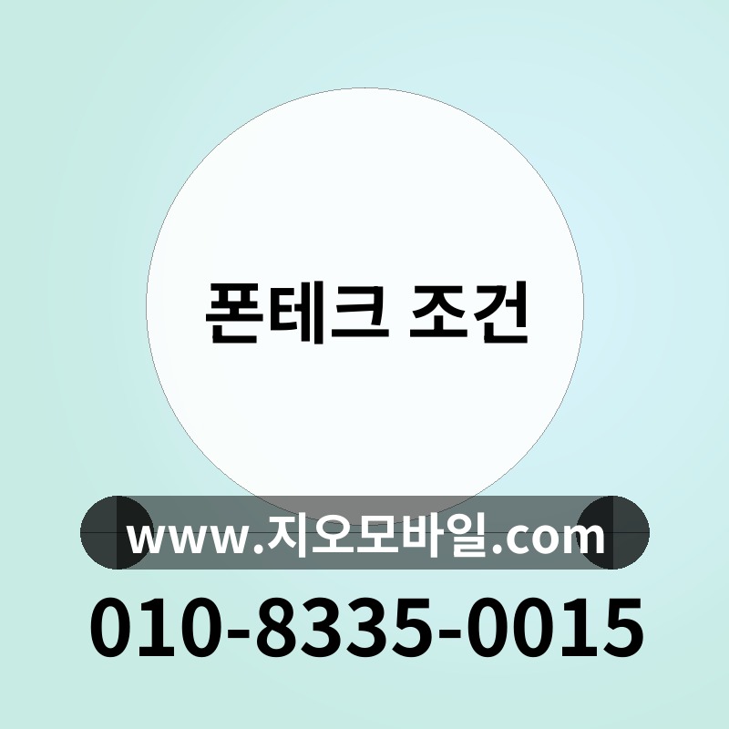 폰테크 조건