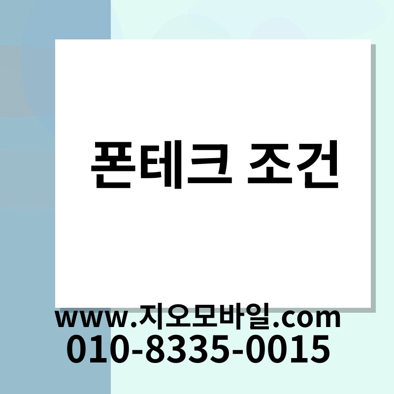 폰테크 조건