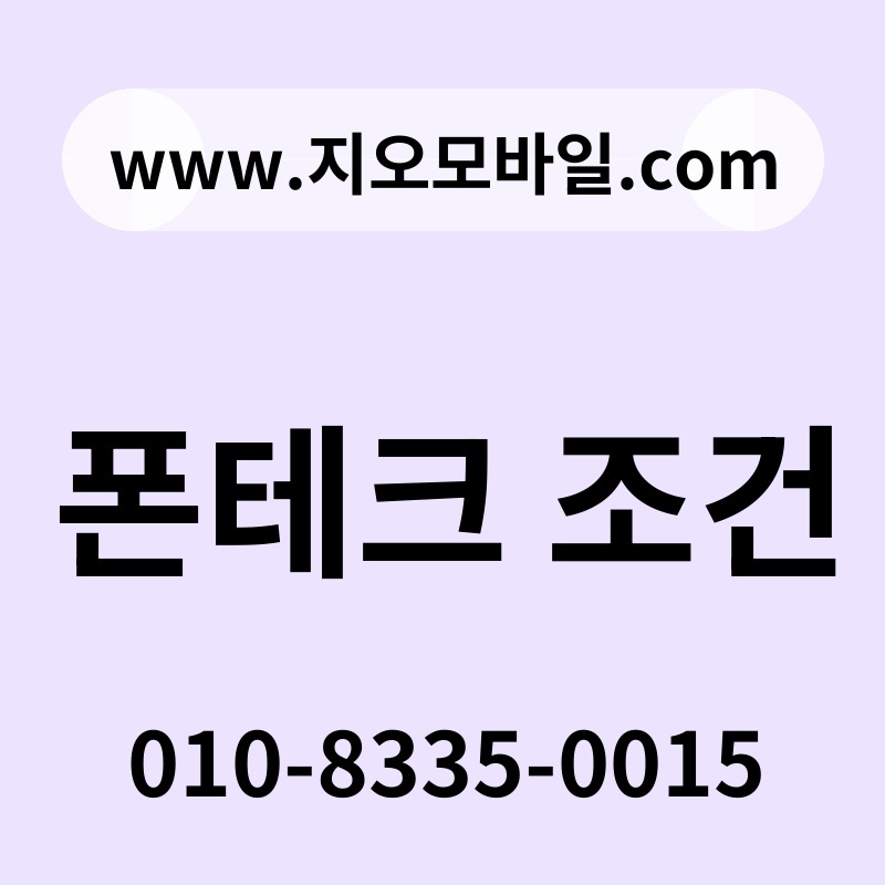 폰테크 조건