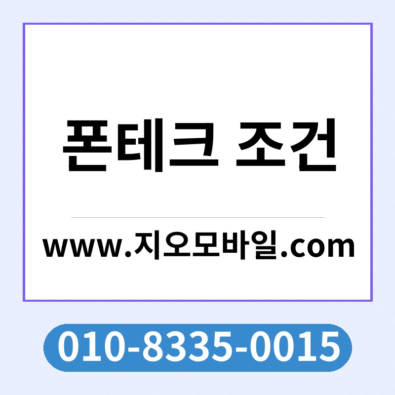 폰테크 조건