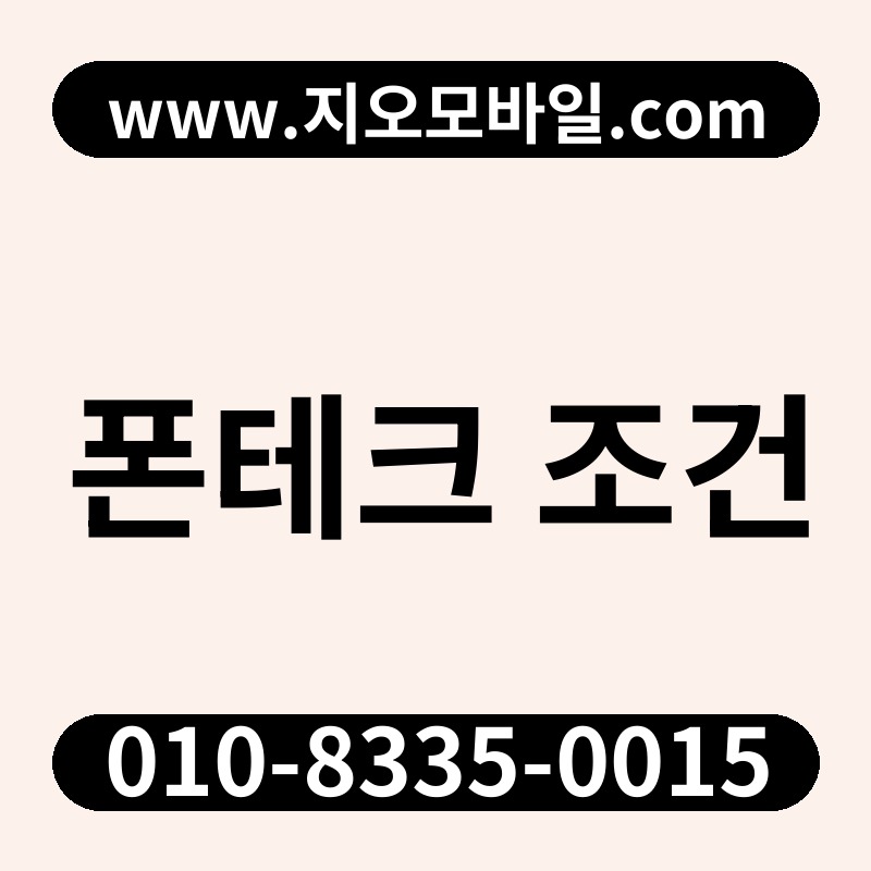 폰테크 조건
