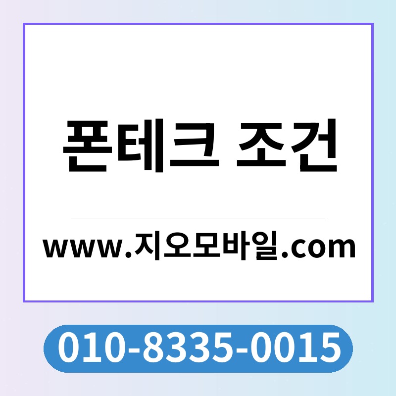 폰테크 조건