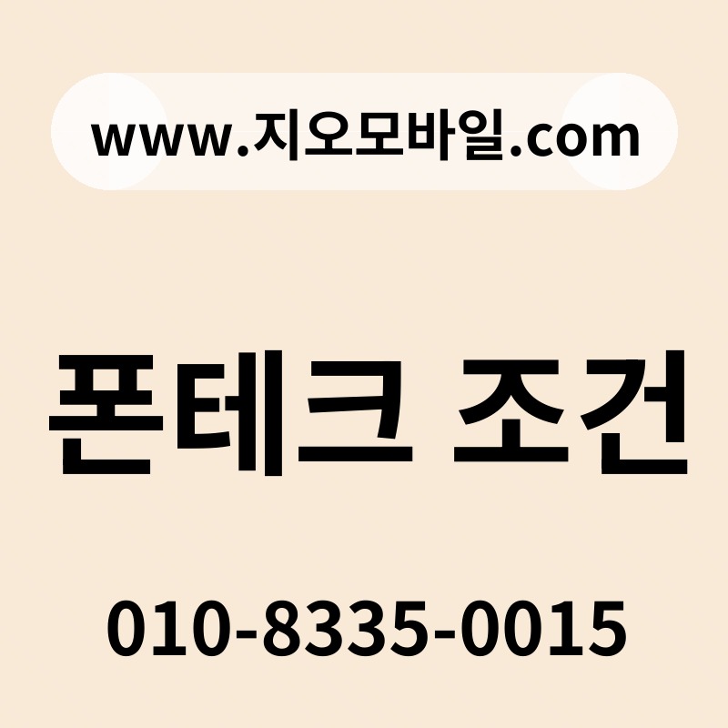 폰테크 조건
