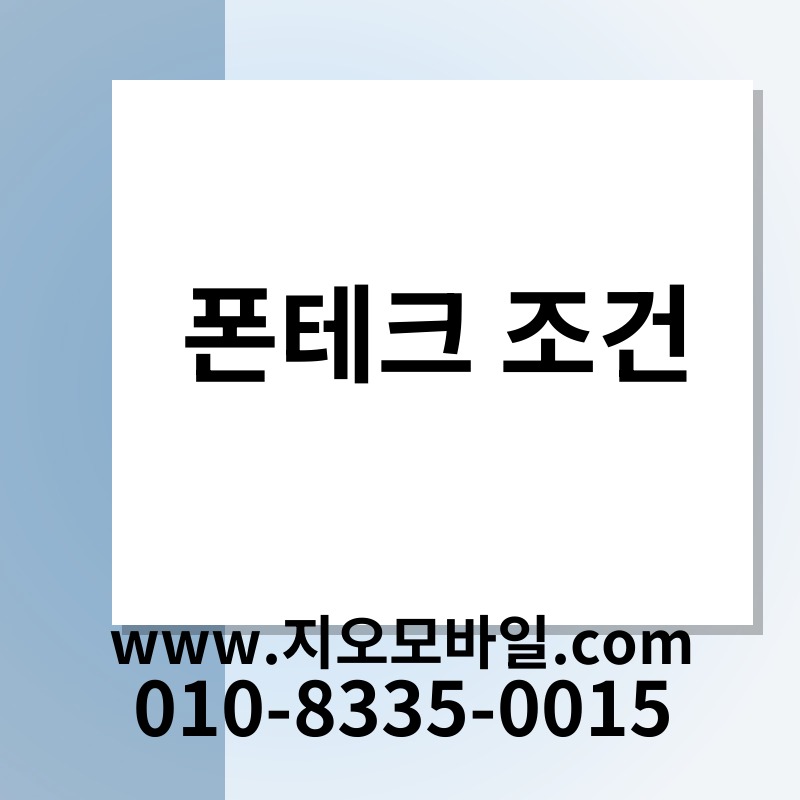 폰테크 조건