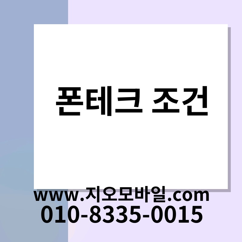 폰테크 조건