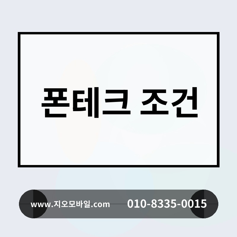 폰테크 조건