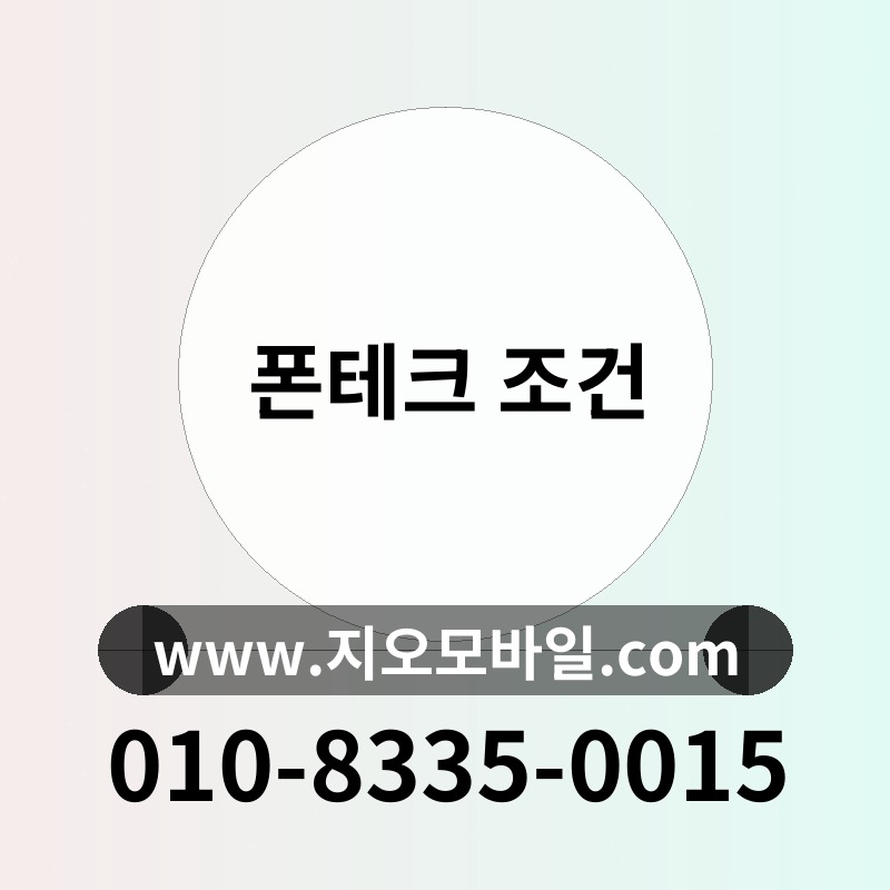 폰테크 조건