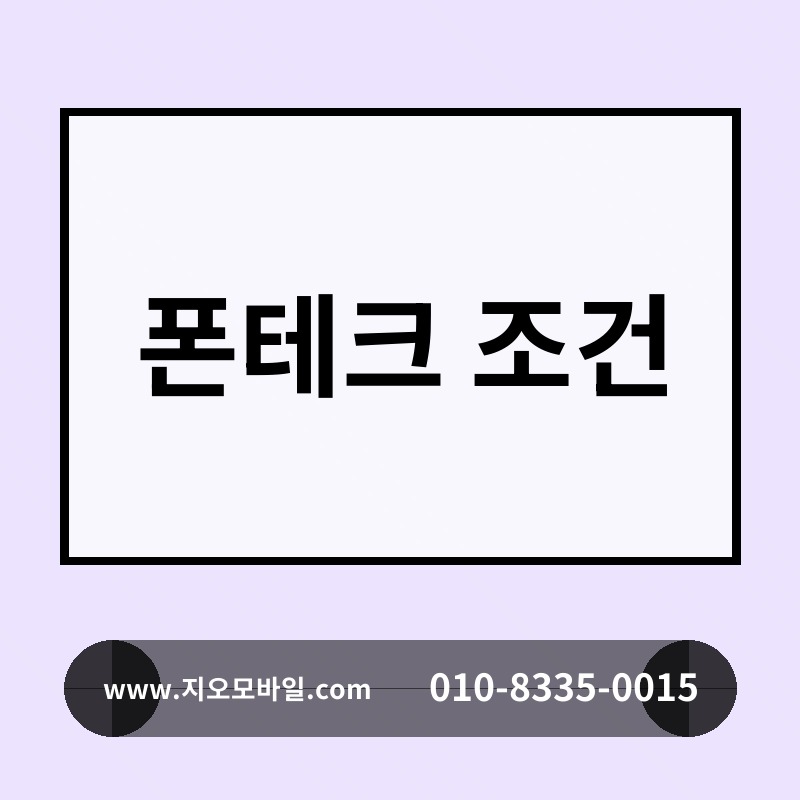 폰테크 조건