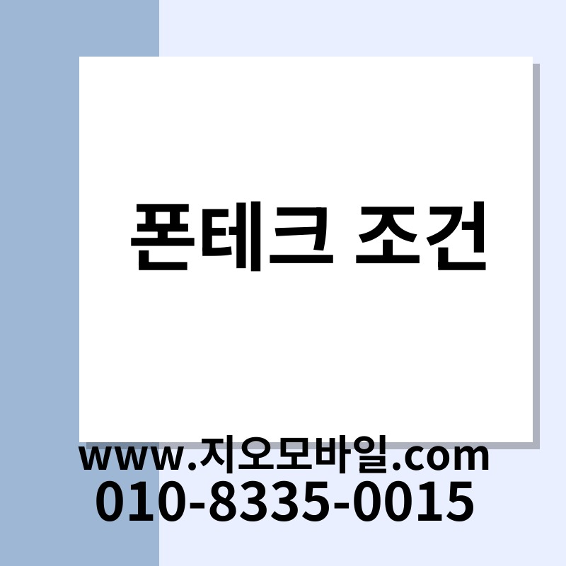 폰테크 조건