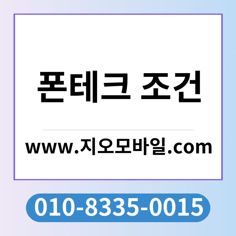 폰테크 조건