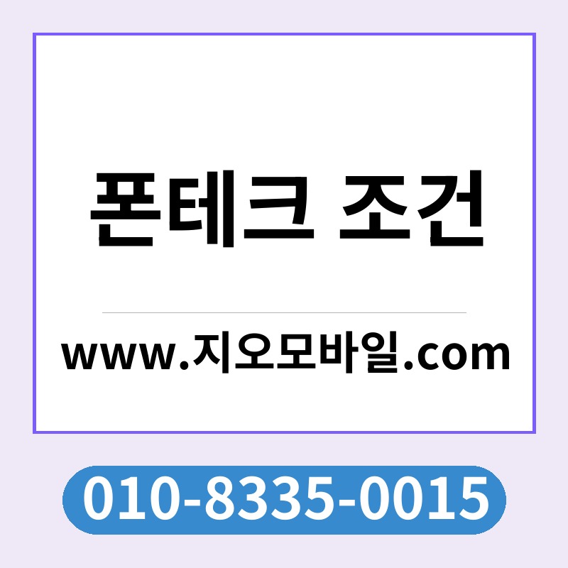폰테크 조건