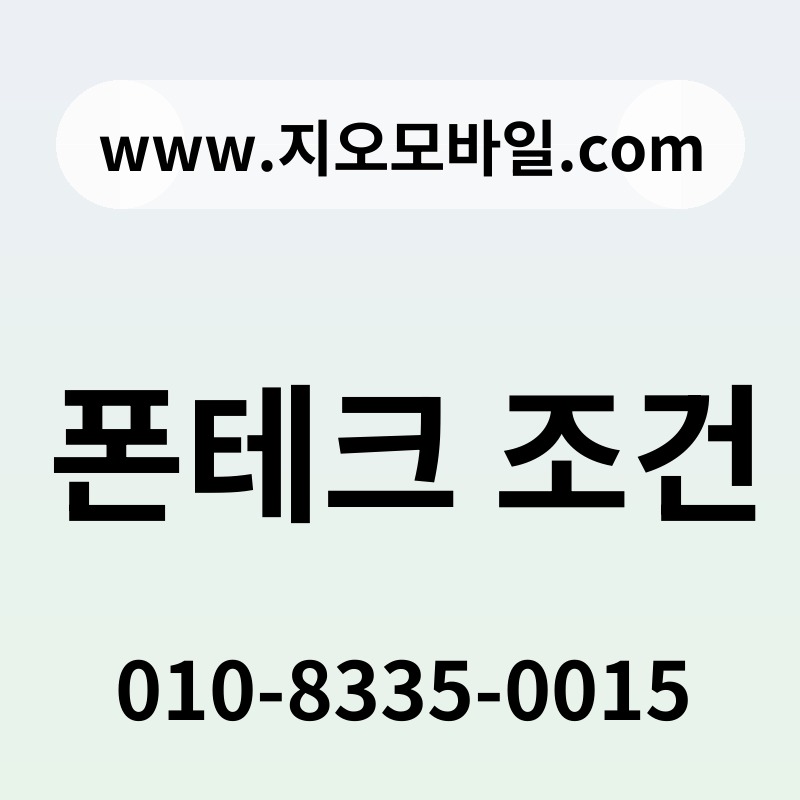 폰테크 조건