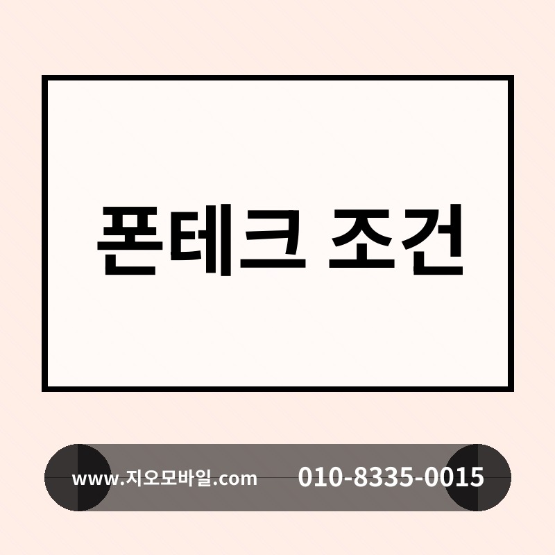 폰테크 조건