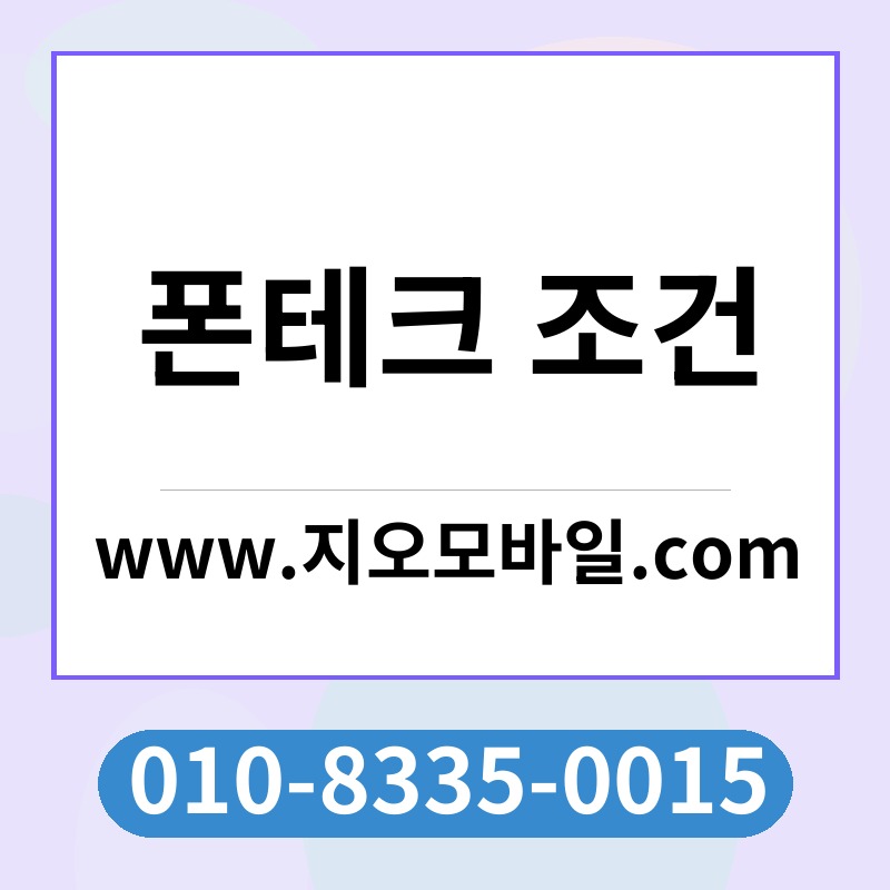 폰테크 조건