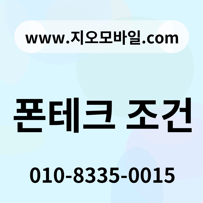 폰테크 조건