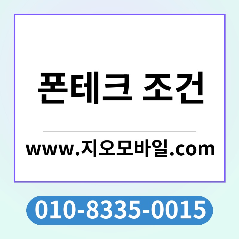 폰테크 조건