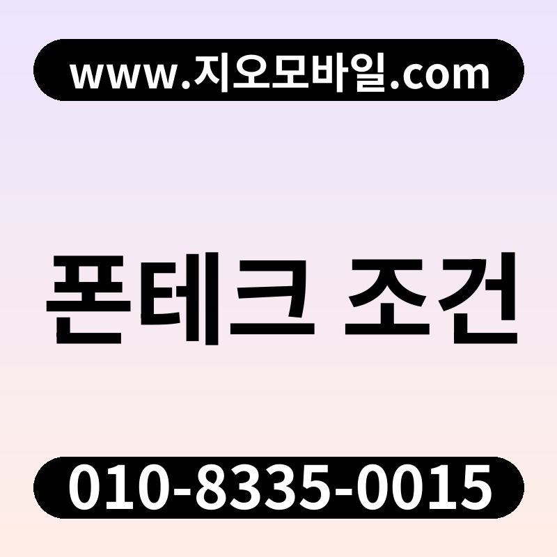 폰테크 조건
