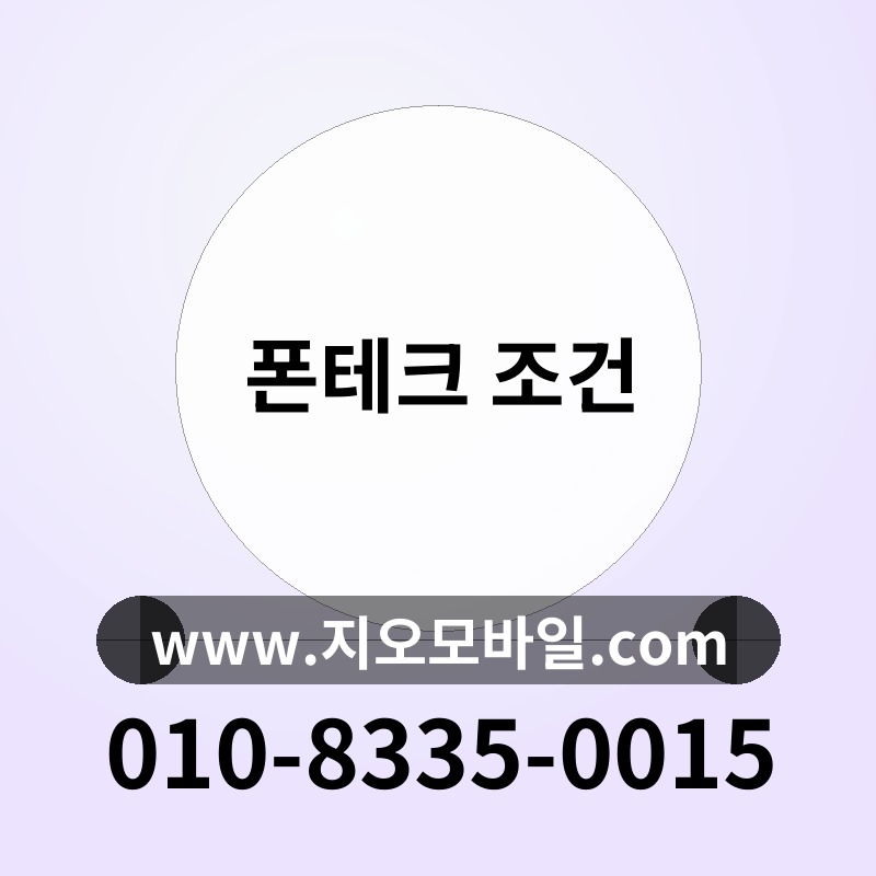 폰테크 조건