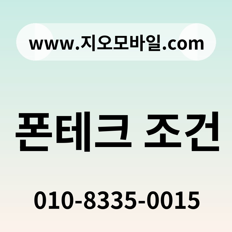 폰테크 조건
