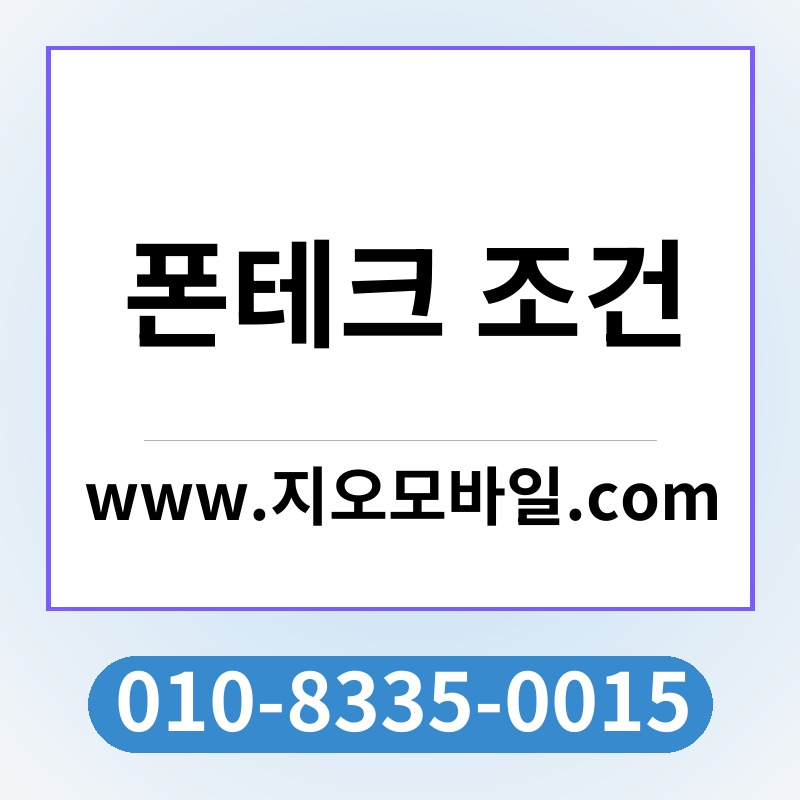 폰테크 조건