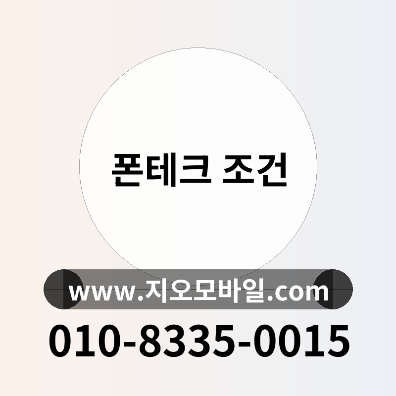 폰테크 조건