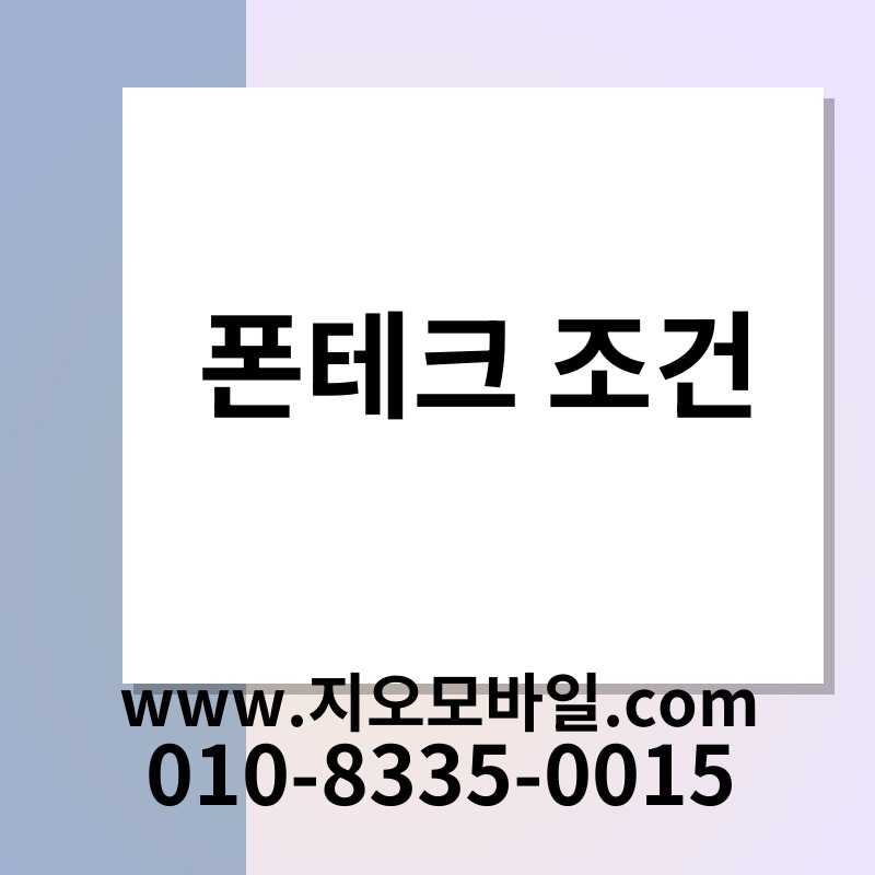폰테크 조건