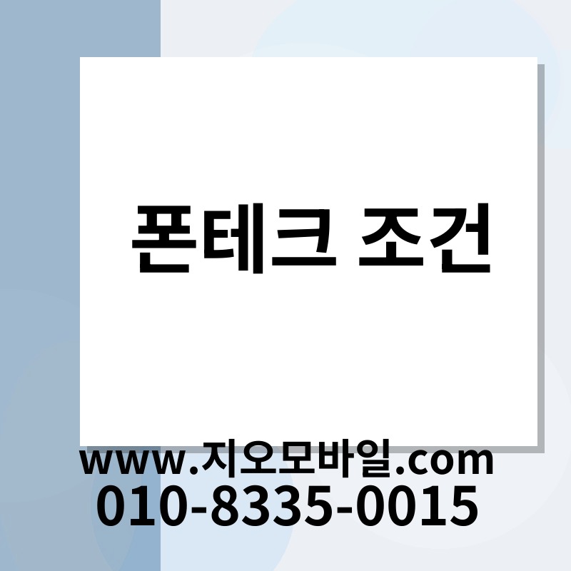 폰테크 조건
