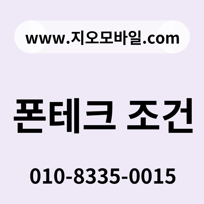 폰테크 조건