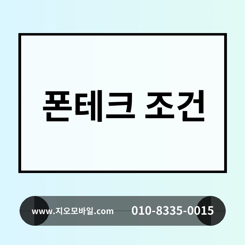 폰테크 조건